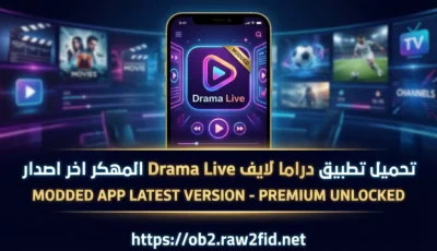 تحميل تطبيق دراما لايف Drama Live المهكر  اخر اصدار