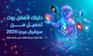 أفضل بوت تحميل من سوشيال ميديا 2026