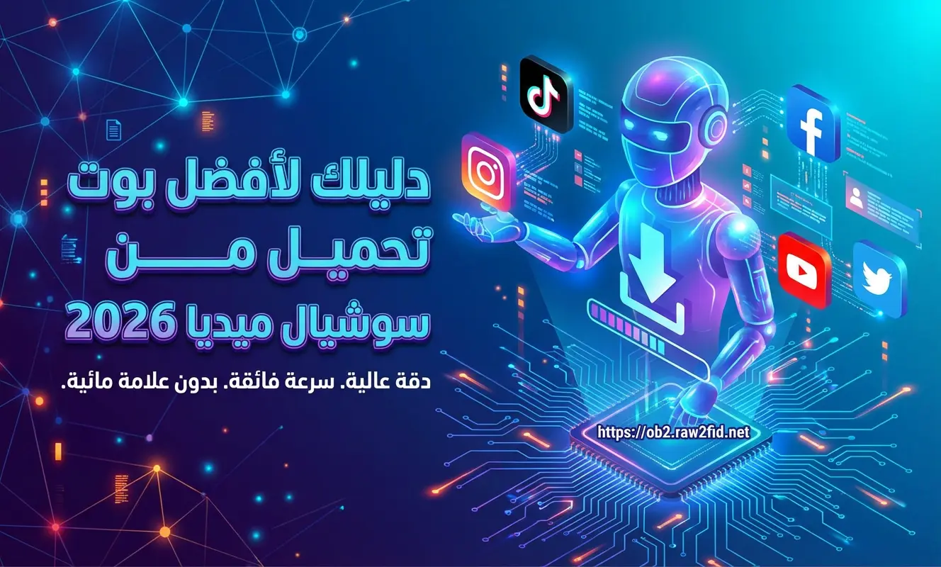 أفضل بوت تحميل من سوشيال ميديا 2026